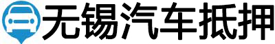 无锡汽车抵押贷款